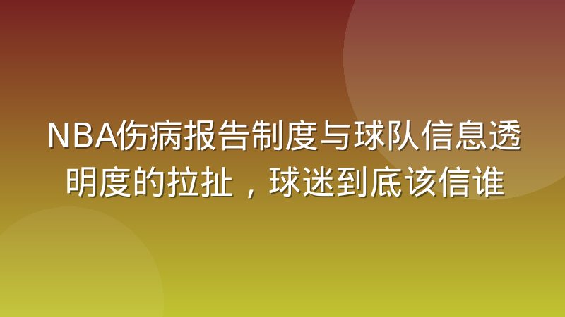 NBA伤病报告制度与球队信息透明度的拉扯，球迷到底该信谁