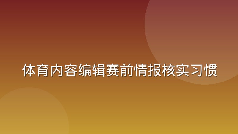 体育内容编辑赛前情报核实习惯：伤停阵容与首发怎么交叉验证