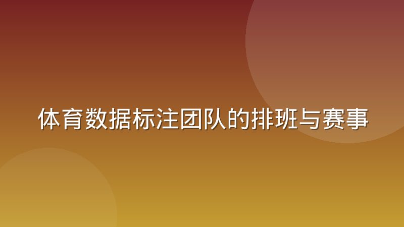 体育数据标注团队的排班与赛事周期匹配经验